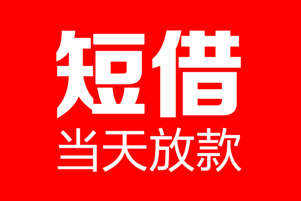 东莞30用身份证借私借