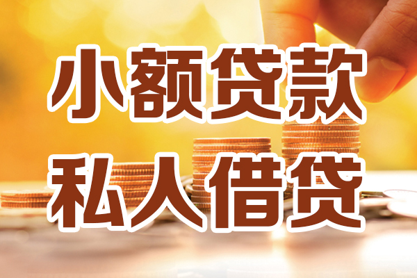 东莞30贷款私借空放