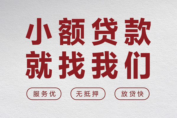 东莞30小额短借